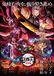「鬼滅の刃」続編 フジテレビ系列で放送決定