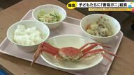 地震の影響で2年ぶり…輪島市の小中学校で『カニ給食』香箱ガニが丸ごと1匹振舞われる「甘くて美味しい」