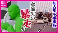 加古川で13台絡む多重事故 ドライバーの急病が引き金に「誰にでも起こりうる」専門家が指摘
