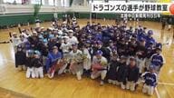 中日ドラゴンズの３選手が被災地で野球教室 上達のコツを教わり子どもたち笑顔に