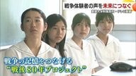「高校生が考える戦後８０年」愛媛大学附属高校とテレビ愛媛が取り組んだ“戦争体験者の記憶を未来につなげる”プロジェクト【愛媛発】
