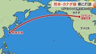 熊本県にカナダ・エドモントン国際空港の運営公団が路線開設を打診　TSMCの熊本進出がきっかけか　チャーター便運航で協議進め実現すれば熊本空港初の北米路線に