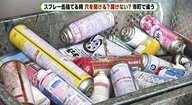 スプレー缶の穴「開ける or 開けない」？あなたの自治体は？捨てる方法異なるワケ…爆発事故を防ぐために【静岡発】