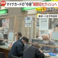 【注意】マイナカード電子証明書「期限切れ元年」で役所窓口に多くの人　有効期間“発行から10年”の“マイナ本体”も2025年1月から更新開始