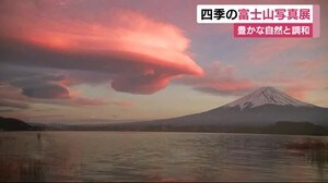 富嶽百景写真展 四季の富士山をとらえた43点 静岡・富士市