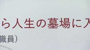 「生きながら人生の墓場に」ブラック企業社員の声?いいえ、厚労省現役職員の切実な訴えなんです