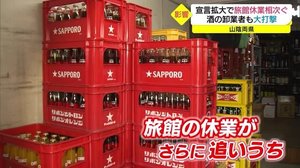 コロナ禍の緊急事態宣言拡大 旅館の休業相次ぎ、影響は酒の卸し業者へも・・(玉造温泉・皆生温泉)
