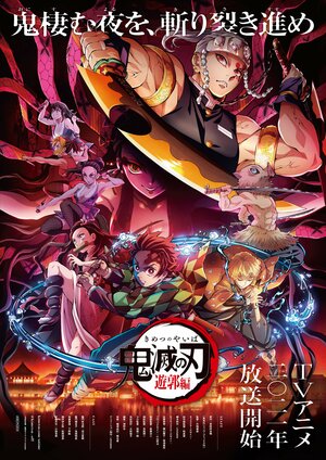「鬼滅の刃」続編 フジテレビ系列で放送決定