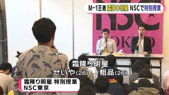 霜降り明星 Nscで特別授業 ネタ作りの秘訣は
