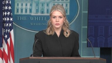 「トランプ大統領が双方に強い苛立ちを覚えている」ホワイトハウス報道官会見　ウクライ…