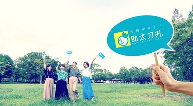 「街の企業」にデザインを、もっと身近に。地方企業が月額1万円台のデザイン定額サービス「助太刀丸」をリリースできた理由。