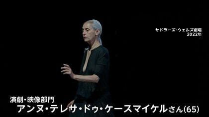 「歩くことは踊ること」——身体で“今”を描く、世界文化賞「演劇・映像部門」アンヌ・テレサ・ドゥ・ケースマイケルさんの横顔