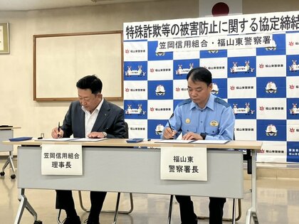 特殊詐欺の被害拡大を防ぐ　福山東警察署と岡山・笠岡信用組合が協定　「犯罪の脅威から水際で守っていく」