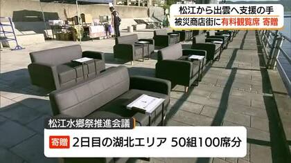 出雲市「商店街大火」の復興を後押し　松江水郷祭が花火有料観覧席100席寄贈　会場で募金活動も（島根）
