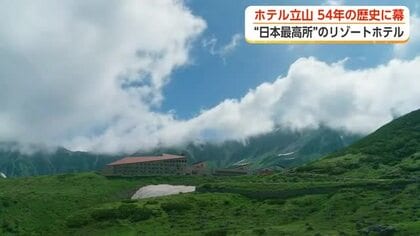 標高2450メートルの「ホテル立山」が54年の歴史に幕　「他にはこういうホテルがない」