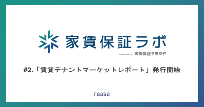 リース、家賃保証ラボより賃貸オフィスのマッチングサービスcocosyと「賃貸テナントマーケットレポート」を発行開始