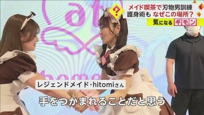 【メイド護身術を習う】レジェンド「とっさに動けるように」　秋葉原メイド喫茶で“刃物男想定”訓練　背景に客のストーカー行為増　