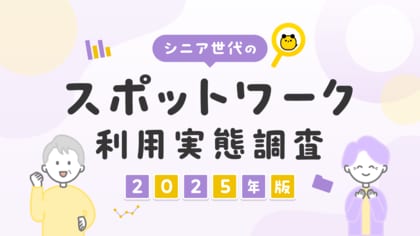 タイミー、シニア世代のスポットワーク利用実態調査(2025年版)を実施