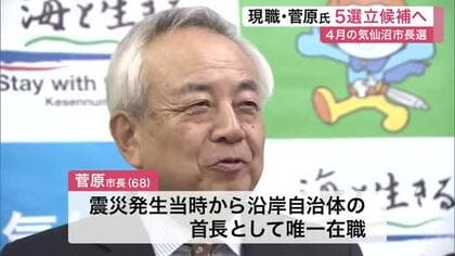  気仙沼市長選挙　現職・菅原茂氏が５選出馬へ　震災当時から在職の唯一の首長〈宮城〉