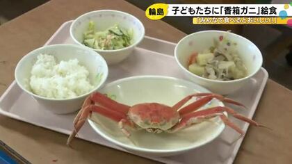 地震の影響で2年ぶり…輪島市の小中学校で『カニ給食』香箱ガニが丸ごと1匹振舞われる「甘くて美味しい」