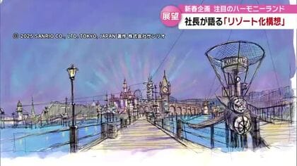 サンリオ初リゾート化“天空のパーク構想”「あっと言わせる発表が…」半年後めどに具体的計画発表へ　大分