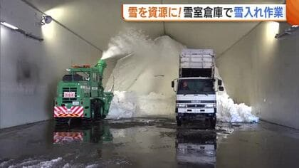 電気代200万円節約！“雪室倉庫”で1200tの雪入れ作業 年間通し農作物の鮮度維持も可能に 新潟・津南町