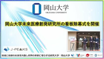 【岡山大学】岡山大学未来医療創発研究所の看板除幕式を開催
