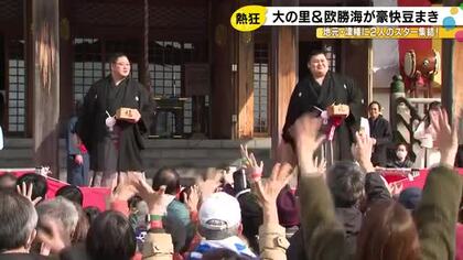 横綱・大の里が欧勝海と共に地元・津幡町の倶利迦羅不動寺で豆まき「また春場所に向けて頑張ろうと思う」