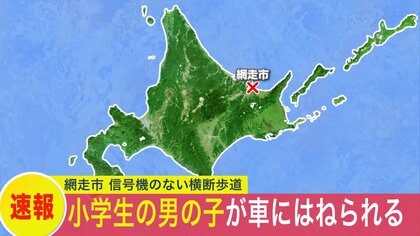 【速報】北海道網走市で道路を横断中の小学生の男の子が車にはねられ搬送…現場は信号機のない横断歩道