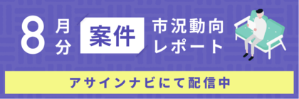 案件市況動向レポート(2024年8月):案件数が前月から17%減少|人材側から応募を受けた「RPA」案件数が増加しました。