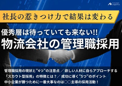 【無料ダウンロード】「社長の惹きつけ力で結果は変わる 物流会社の管理職採用」を公開しました|船井総研ロジ