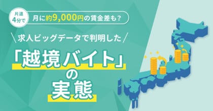 「越境バイト」で月に約9,000円の賃金差も？求人ビッグデータで県境の時給差を分析！【2026年3月度 越境バイト 実態分析レポート】