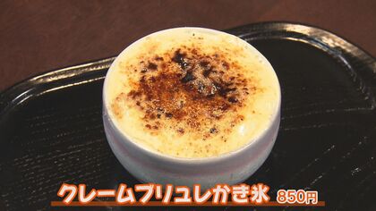 火であぶるブリュレ＆台湾スイーツとコラボ… “進化形かき氷”が続々登場！ この夏食べたい絶品3選【福岡発】