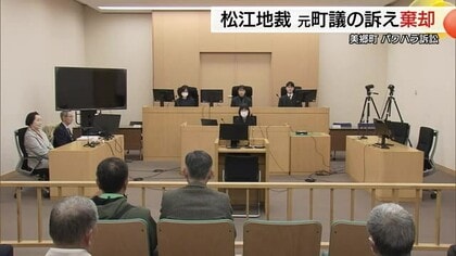 “パワハラ”の有無巡り美郷町と主張対立…名誉棄損訴えた元町議の訴え棄却も控訴する考え（松江地裁）