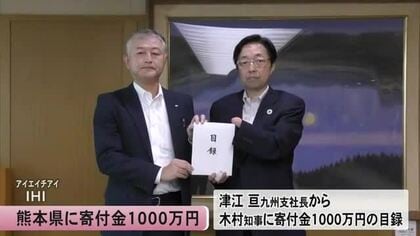 熊本地震からの復旧・復興でＩＨＩが熊本県に寄付金１０００万円 