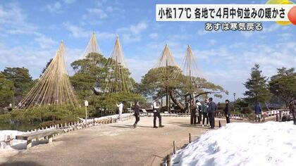 「雪吊りを楽しみに来たのに残念」季節外れの暖かさで石川県の各地4月中旬並み…あすは一転寒気が