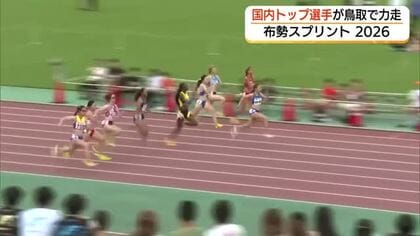 国内トップスプリンターが鳥取で力走　女子100メートルはアジア大会代表内定の御家瀬選手が優勝