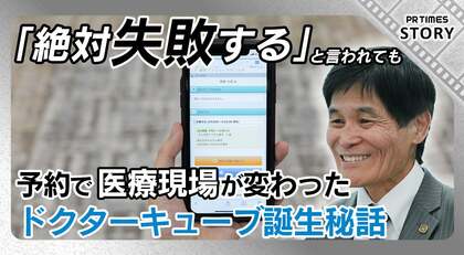 予約で医療現場を変えた “失敗する”と言われた医療予約システム ドクターキューブ誕生秘話