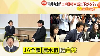 「いつになったら安くなる？」流通“キーマン”JA全農に“個別テレビ局初取材”　15週連続最高値更新…備蓄米試食会でも農水相にも直質問