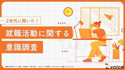 「安心・安定」はZ世代就活のキーワード?Z世代600人を対象に就職活動に関する意識調査を実施