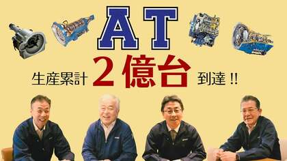 愛知から世界へ羽ばたく2億台!ー世界トップクラスの自動車部品サプライヤー“アイシン”が語る、オートマチックトランスミッション生産累計2億台への軌跡ー