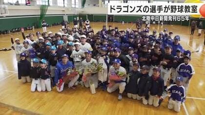 中日ドラゴンズの３選手が被災地で野球教室 上達のコツを教わり子どもたち笑顔に
