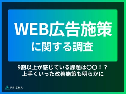 【WEB広告施策に関する調査】9割以上が感じている課題は〇〇!?上手くいった改善施策も明らかに