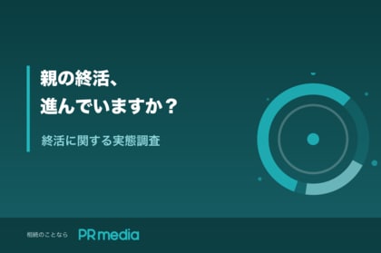 【終活の優先順位調査】親にやってほしい終活、1位は「通帳・口座の整理」56.7% ── “遺言書”の3倍、でも親が前向きなのは5人に1人