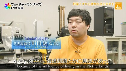 野菜くずが“建材”に。コンクリートに代わる丈夫な“新素材”開発者が夢見る「食べられる家」
