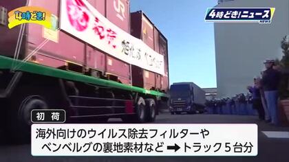 今年最初の製品を出荷　旭化成の工場で初荷式