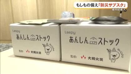 もしもの備えに防災サブスク　琉球銀行が県内初導入