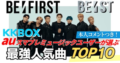 ファンが選ぶBE:FIRST最強人気曲|KKBOX・auスマプレミュージック調べ