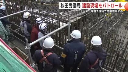 降雪や凍結でリスク高まる災害をゼロに　秋田労働局が建設現場をパトロール　秋田市