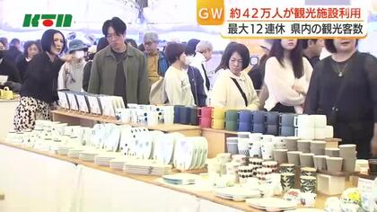 天候に恵まれず…GWの観光客数41万7670人で前年より8310人減少　1位は「波佐見陶器まつり」26万人　JR九州利用客は前年増　